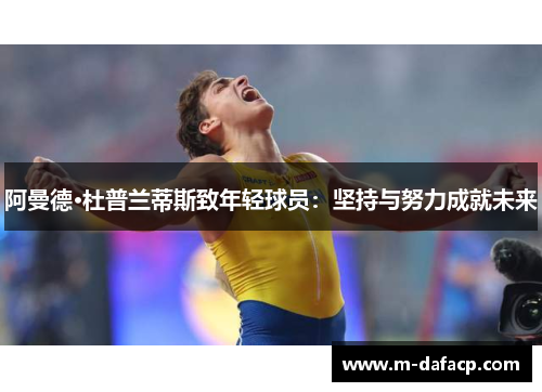 阿曼德·杜普兰蒂斯致年轻球员：坚持与努力成就未来