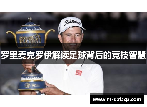 罗里麦克罗伊解读足球背后的竞技智慧