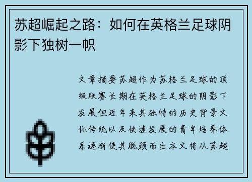 苏超崛起之路：如何在英格兰足球阴影下独树一帜