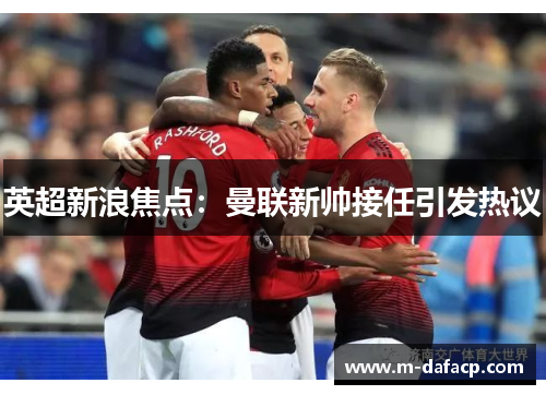 英超新浪焦点：曼联新帅接任引发热议