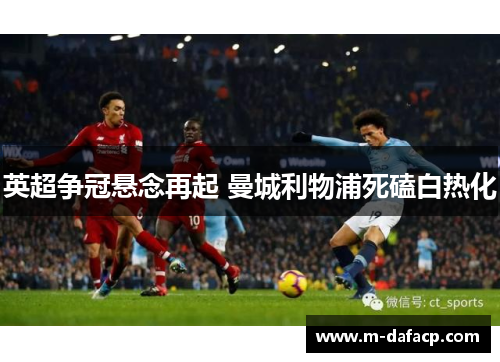 英超争冠悬念再起 曼城利物浦死磕白热化