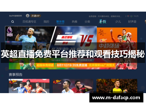 英超直播免费平台推荐和观看技巧揭秘