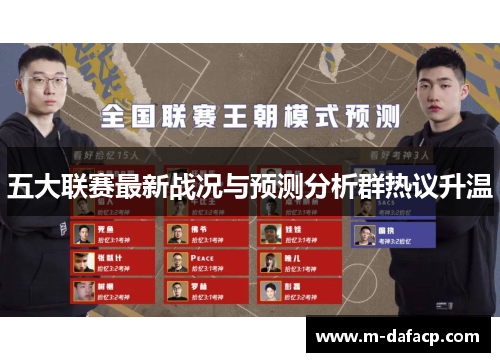 五大联赛最新战况与预测分析群热议升温
