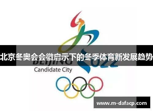北京冬奥会会徽启示下的冬季体育新发展趋势