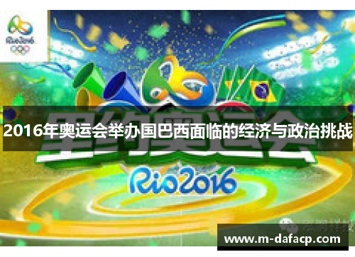 2016年奥运会举办国巴西面临的经济与政治挑战