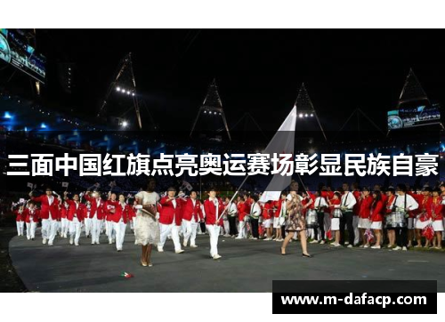 三面中国红旗点亮奥运赛场彰显民族自豪