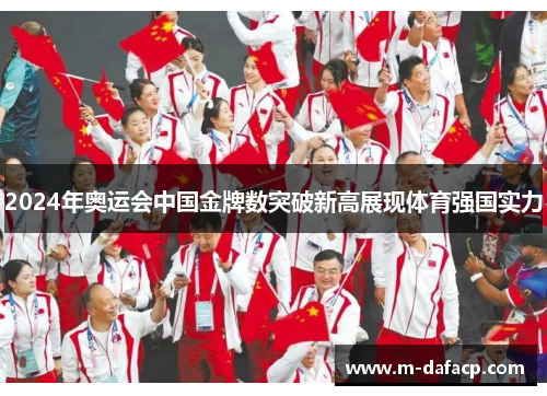 2024年奥运会中国金牌数突破新高展现体育强国实力