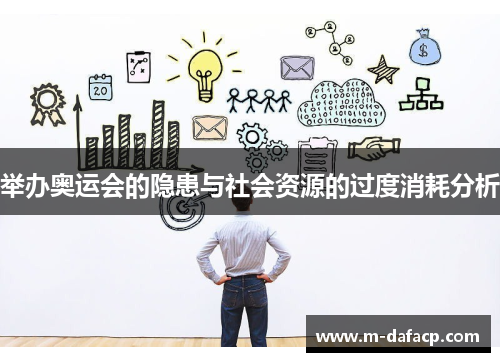 举办奥运会的隐患与社会资源的过度消耗分析