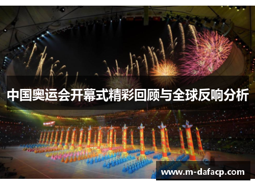 中国奥运会开幕式精彩回顾与全球反响分析