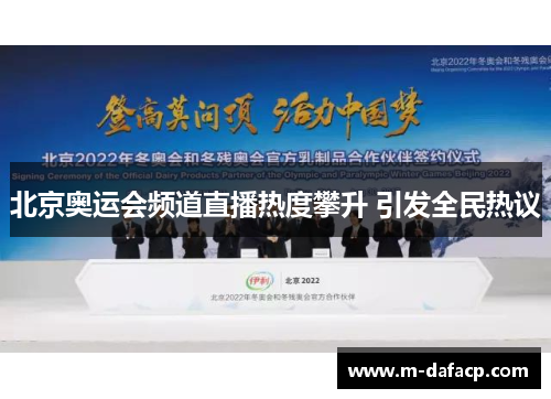 北京奥运会频道直播热度攀升 引发全民热议