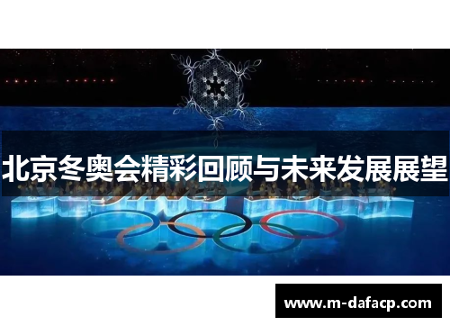 北京冬奥会精彩回顾与未来发展展望