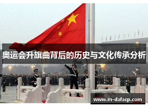 奥运会升旗曲背后的历史与文化传承分析