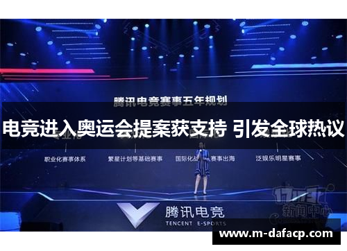 电竞进入奥运会提案获支持 引发全球热议