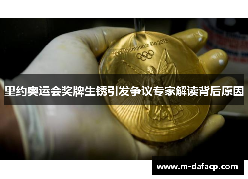 里约奥运会奖牌生锈引发争议专家解读背后原因