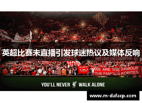 英超比赛未直播引发球迷热议及媒体反响