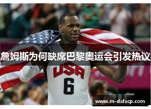 詹姆斯为何缺席巴黎奥运会引发热议